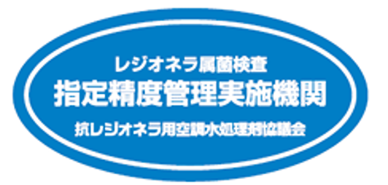 レジオネラ属菌検査 指定精度管理実施期間 抗レジオネラ用空調水処理剤協議会 登録マーク