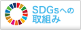 SDGsへの取組み