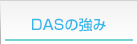 DASの強み