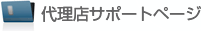 代理店サポートページ