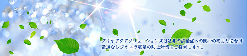 ダイヤアクアソリューションズは最適な水処理システムで、快適な環境を守ります。