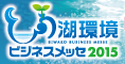 びわ湖環境ビジネスメッセ2015